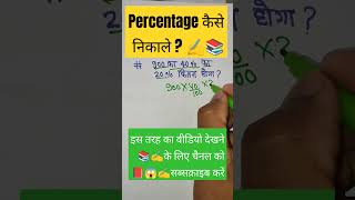 percentage kaise nikaale 💥 percentage ke sawal🎯 प्रतिशत कैसे निकलते हैंssc mathstricks shorts [upl. by Eyatnod]