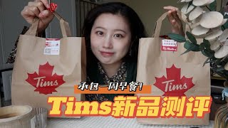 Tims新品烘焙测评！咖啡店的尽头是早餐店啊！川香牛肉嫩蛋贝果三明治黑松露风味鸡肉贝果三明治芝心油条马兰头贝果京酱烤鸭卷黑芝麻贝果 [upl. by Atyekram333]