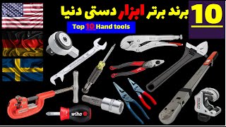 بهترین برندهای ابزار دستی دنیا کدامند؟، 10 برند برتر، Top 10 Hand Tools Brand2023 [upl. by Leler]