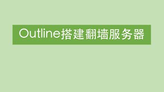 【Shadowsocks翻墙系列】如何搭建属于自己的Outline翻墙机场？教你使用Outline搭建翻墙服务器  兼容Shadowsocks [upl. by Elahcar]