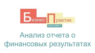 Анализ отчета о финансовых результатах [upl. by Jessy765]