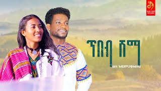 ሀብቴ አብርሃምያውቅበታል ጥበብ ሸማ Habte Abraham  Tibeb shama  New Ethiopian Music 2022 Official Video [upl. by Disraeli441]