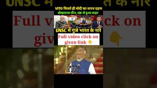 भारत को मिला VITO POWER vetopower modi india china america viralshorts worldaffairs [upl. by Nilrah]