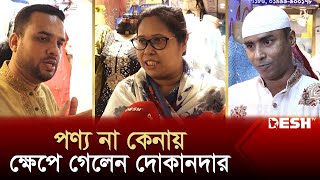 দরদাম করে পণ্য না কেনায় ক্ষেপে গেলেন দোকানদার  News  Desh TV [upl. by Laurentium]