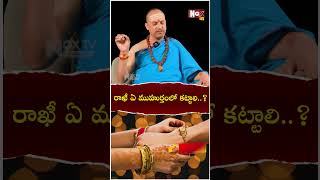 రాఖీ ఏ మూహుర్తంలో క‌ట్టాలి  Rakhi pournami 2024 date amp time  Srihari Sharma NoxTV Devotional [upl. by Ellard119]