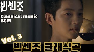 Vincenzo OST빈센조에서 들었던 클래식곡들쇼팽 폴로네이즈 영웅헨델 울게하소서리스트 사랑의꿈쇼팽 야상곡빈센조 클래식빈센조 음악빈센조 OST [upl. by Yrrac857]