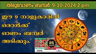 onam bumper 2024  nakshatra phalam 2024 [upl. by Marigolda173]