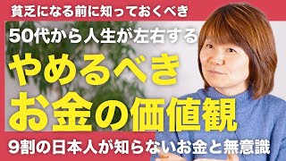 【9割の日本人が知らないお金の価値】お金持ちと貧乏の価値観の違いとは！？ [upl. by Teleya]