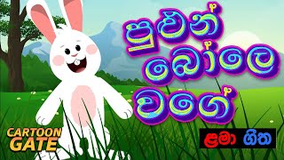 පුළුන් බොලේ වගේ  Pulun bole wage  sinhala cartoon  lama geetha [upl. by Locin]