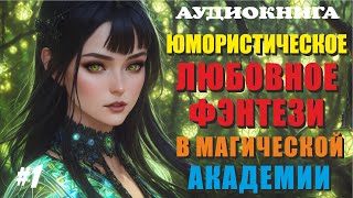 Аудиокнига ЮМОРИСТИЧЕСКОЕ ЛЮБОВНОЕ ФЭНТЕЗИ  МАГИЧЕСКАЯ АКАДЕМИЯ  Книга 1 [upl. by Onitrof]