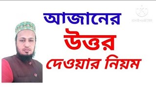 আজানের উত্তর দেওয়ার সঠিক নিয়ম  Azaner jobab  বাংলা উচ্চারণ সহ। [upl. by Lenci770]