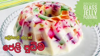 Broken Glass Jelly Pudding Sinhala බ්‍රෝකන් ග්ලාස් ජෙලි පුඩිම with English Subs [upl. by Ursuline550]