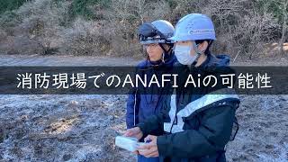 箱根町消防本部とドローン（ANAFI Ai）を用いた要救助者捜索の効果検証を実施 [upl. by Tawsha935]