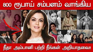 Untold Story About Nita Ambani Biography  Nita Ambani First Job amp Salary Mukesh Ambani Family [upl. by Lleirbag]