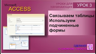 Access урок 3 Зависимые таблицы и подчиненные формы [upl. by Gibbon]