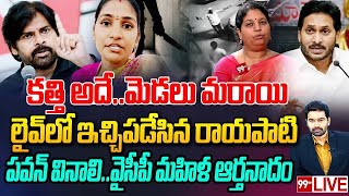 కత్తి అదేమెడలు మరాయిలైవ్ లో వైసీపీకి ఇచ్చిపడిసిన రాయపాటి  Pawan Kalyan  99TV DIGITAL [upl. by Viola575]