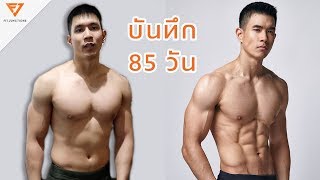 จากบวม ไปกล้ามชัด ใน 3 เดือนต้องทำอะไรบ้าง Fit Vlog 13 [upl. by Tedric394]