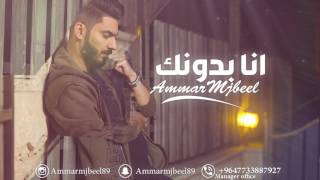 عمار مجبل  انا بدونك  2017 Ammar Mjbeel  Ana Bdonk Official Audio [upl. by Horter736]