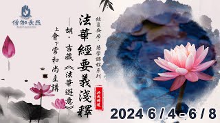 法華經要義淺釋2p9p22｜僧伽長照2024年結夏安居慧學課程系列20240605下午｜會常和尚主講 [upl. by Leksehcey]