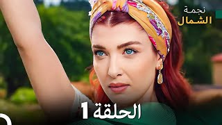 نجمة الشمال الحلقة 1 Arabic Dubbed FULL HD [upl. by Recneps]