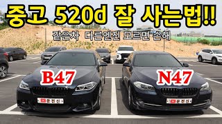 가성비 중고차 BMW F10 520D 잘 사는법N47B47 엔진이 달라요4K 1인칭영상 [upl. by Aryk]