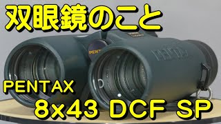 双眼鏡のこと No128 ペンタックス 8x43 DCF SP [upl. by Pate]