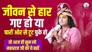 जीवन से हार गए हो या चारों ओर से टूट चुके हो तो आज ही सुन लो महाराज जी की ये बातें। जीवन बदल जाएगा 😳 [upl. by Haland]