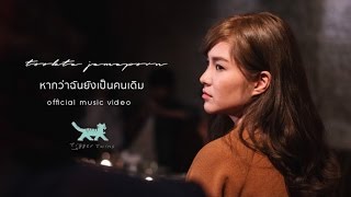 ตุ๊กตา จมาพร  หากว่าฉันยังเป็นคนเดิม Official Music Video [upl. by Babbette510]