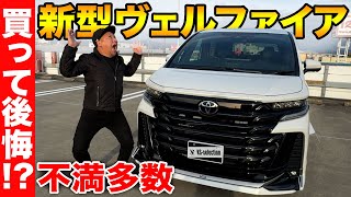 750万円の新型ヴェルファイア納車して2日だけど不満がすごい。 後悔するポイントをまとめてみました。 [upl. by Sapowith3]