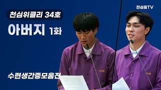 아버지 1화위클리34호수련생간증모음전1031회 천심원특별철야정성 [upl. by Shuman]