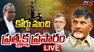 LIVE  కోర్టు నుంచి ప్రత్యక్ష ప్రసారం  Chandrababu Case  LIVE Updates From Suprem Court  TV5 News [upl. by Patsis]