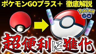 【神アイテム】初心者でもわかるポケモンGOプラスプラスの使い方解説【ポケモンGO】 [upl. by Terb]