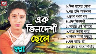 Sopna  Ek Vindeshi Chele  এক ভিনদেশী ছেলে  Bangla Audio Album  MCV [upl. by Glynda857]