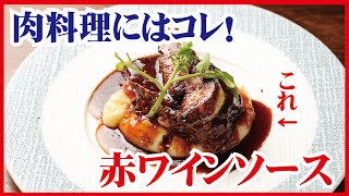 【肉料理にはこのソースが鉄板】プロが教える赤ワインソース《ソースヴァンルージュ》 [upl. by Etnoval]