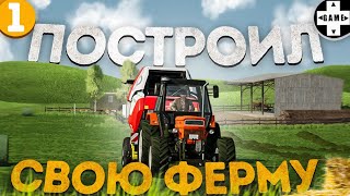 Farming Simulator 22  1 Строю ферму в чистом поле [upl. by Perloff]