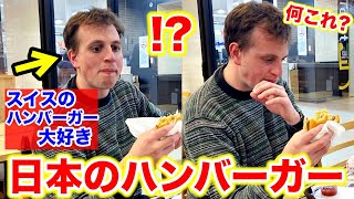 ハンバーガー無しでは無理な夫が初めて日本のハンバーガー食べたら想像以上の反応に… [upl. by Enelec]