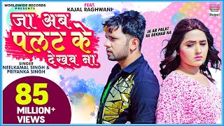 Ja Ab Palat Ke Dekhab Na  Neelkamal Singh FtKajal Raghwani  Priyanka  Sad Song VIDEO [upl. by Naret]