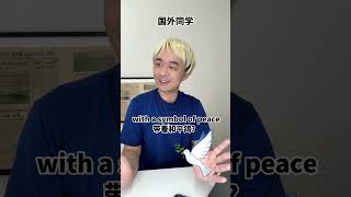 “放鸽子”的英文是什么？？shorts english learnenglish englishlesson 英语 学英语 英语口语 英语学习 [upl. by Sixla989]