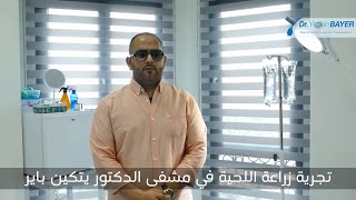 تجربة السيد عبد العزيز لزراعة اللحية في مشفى الدكتور يتكين باير [upl. by Trotter]