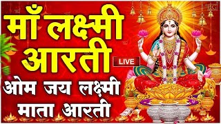 ॐ जय लक्ष्मी माता  Laxmi Mata Aarti  Om Jai Laxmi Mata  Lakshmi Mata Ki Aarti [upl. by Allecnirp898]