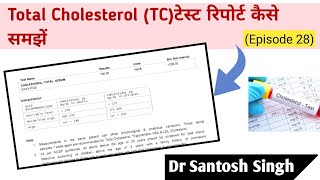 How To Read TC Test total cholesterol Blood Test Report HDL  LDL  Dr Santosh Singh Episode 28 [upl. by Oleic]