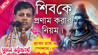 শিব কে প্রণাম করার নিয়ম। সুমন ভট্টাচার্য কীর্তন 2024  Suman Bhattacharya Kirtan 2024 [upl. by Aita]