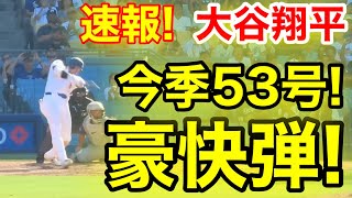 速報！9回裏㊗️大谷ウッタゾ今季53号ホームラン！本塁打！大谷翔平 第5打席【922現地映像】ロッキーズ54ドジャース1番DH大谷翔平 9回裏無死ランナーなし [upl. by Janelle]