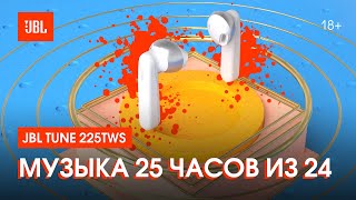 JBL Tune 225TWS твой личный концерт [upl. by Joe]