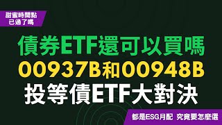 債券ETF還可以買嗎？00937B、00948B大對決！同樣都是ESG月配年息6投等債ETF，要怎麼選？！CC中文字幕 [upl. by Jeanna407]