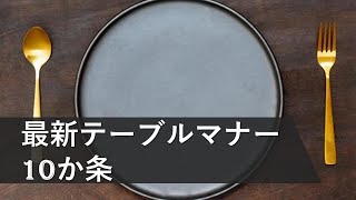 【最新版】テーブルマナー10か条 [upl. by Michelsen900]