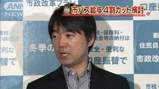 橋下市長の指示で・・・市バス運転手の年収4割減検討120227 [upl. by Aziaf]