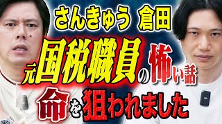 【さんきゅう倉田】元国税職員が現場で体験した恐ろしすぎる怖い話 [upl. by Eriam]