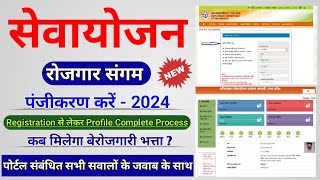 Rojgar sangam par registration kaise kare  sewayojan portal  rojgar sangam yojana form kaise bhare [upl. by Plate]