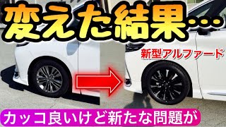 新型アルファード Zの貧弱なホイールを違う純正品に変えたら超絶カッコ良い アルヴェル 40系 [upl. by Arvell602]